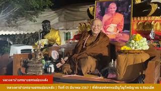 รับฟังหลวงตาม้าบรรยายธรรม ย้อนหลัง  วันที่   25  ธันวาคม    2567