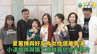 林小湛赴台與張艾嘉拍新戲 黃夏蕙為慈善選美比賽表演