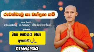 ruwanweli se wandana kavi🙏|රුවන්වැලි සෑ වන්දනා කවි|Kotiyagala Sarananda thero