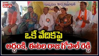 ఒకే వేదికపై అద్దంకి, ఈటల, రాజ గోపాల్ రెడ్డి | Addanki, Raj Gopal At One Stage | Tolivelugu TV