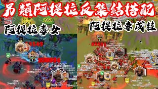 [萬國覺醒] 另類阿提拉反集結搭配（1302 vs 1959+1307）