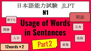 【JLPT N1】Usage of  words in Sentences Part2（用法）