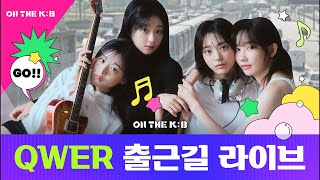 📺[ON THE K : B] QWER 출근길 라이브🎬