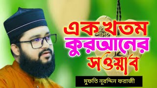 প্রতিরাতে  ঘুমানোর আগে ছোট্ট দুআটি একবার পড়ুন একখতম কুরআনের সওয়াব পাবেন Mufti Nuruddin forazi