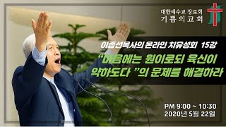 이종선목사의 온라인치유성회 15강 / “마음에는 원이로되 육신이 약하도다”의 문제를 해결하라( 마26:36-43) / 2020.5.22.