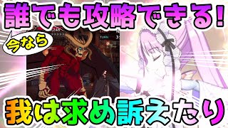 【FGO】今なら誰でもできる！＜我は求め訴えたり＞【ゆっくり実況】