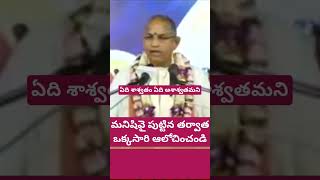 ఏది శాశ్వతం ఏది అశాశ్వతమైనదో తెలుసుకొని శాశ్వతమైన దాన్ని పట్టుకో శాశ్వతమైనది ఏదో తెలుసా? కామెంట్స్