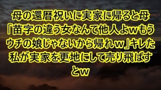 母の還暦祝いに実家に帰ると母「苗字の違う女なんて他人よｗもうウチの娘じゃないから帰れｗ」キレた私が実家を更地にして売り飛ばすとｗ【修羅場】