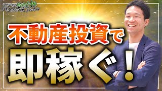 不動産投資ですぐ結果を出せる人の３つの特徴