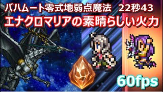 【FFRK】星竜バハムート零式地弱点(雷属性)魔法　クリスタルダンジョン　30秒切り　エナクロD覚醒マリアD覚醒　攻撃の確率発動なし　60fps　Enna Kros,Maria,Red XIII