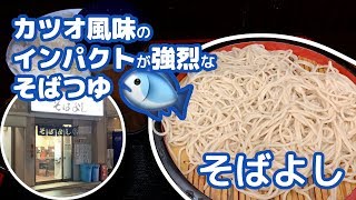 【立ち食いそば】カツオ卸問屋が経営するそばよしのそばつゆがすごかった【京橋】