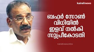 ബഫര്‍ സോൺ വിധിയിൽ ഇളവ് നൽകി സുപ്രീകോടതി | Buffer Zone | Kerala | ESZ | Sanctuaries