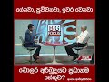 ගේනවා පුච්චනවා ඉවර වෙනවා. ඩොලර් අර්බුදයට ප්‍රධානම හේතුව අසෝක අබේගුණවර්ධන