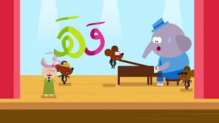 Arabic Alphabet Song For Kids (Nasyid Alif Ba Ta) أغنية الحروف الأبجدية للأطفال