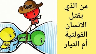 من الذي يقتل الانسان الفولتية ام التيار