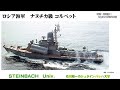 ウクライナ軍がカスピースクのカスピ海艦隊を初めて攻撃！　ミサイル艦が大破か【石川雅一のyoutubeシュタインバッハ大学】