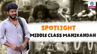 இனி இவர் Middle class மணிகண்டன் 🤩 | Spotlight | Manikandan | Kudumbasthan | Channel 5 Cinema