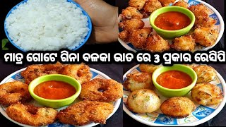 ମାତ୍ର 5 ମିନିଟରେ ବଳକା ଭାତ ରେ ତିନି ପ୍ରକାର ରେସିପି || Leftover Rice Recipe || #maagelupakashala ||#odia