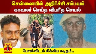 சென்னையில் அதிர்ச்சி சம்பவம் - காவலர் செய்த விபரீத செயல் - போலீஸிடம் சிக்கிய கடிதம் | Police |