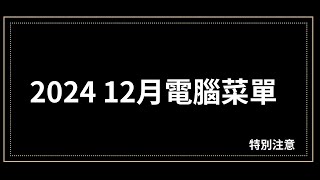 【特別注意】 2024 12月1-10萬元電腦菜單