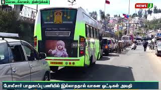 கொடைக்கானலுக்கு படையெடுத்த சுற்றுலா பயணிகள் நீண்ட வரிசையில் அணிவகுத்து நின்ற வாகனங்கள்  | NewsJ