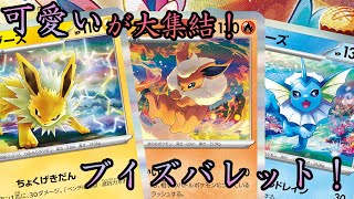 【ポケカ/対戦】ブイズの進化系統が大集合！もう可愛いが止まらない！ニンフィア軸のバレット仕様で対戦！！！