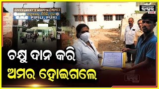 ଚକ୍ଷୁଦାନ କରି  ମରି ବି ଅମର ହୋଇଗଲେ । ମୃତ୍ୟୁ ପରେ ବି ଦୁନିଆକୁ ଦେଖିବେ ।