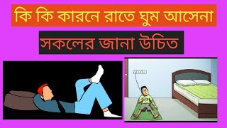 রাতে ঘুম আসেনা কেন?জেনে নিন।ghum asena keno,sleep problem,insomnia.dr shariful islam