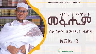 ክፍል 3| የአሽዓሪያ እና ማቱሩዲያ ላይ |ብዥታን ማጥራት - {ኡስታዝ ሸምሰዲን ሐምዛ}