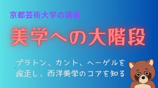 美学への大きな階段（振り返り）