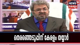 കേരളത്തിലെ തെരഞ്ഞെടുപ്പ് ഒരുക്കങ്ങള്‍ വിശദീകരിച്ച് മുഖ്യ തെരഞ്ഞെടുപ്പ് ഓഫീസര്‍ ടിക്കാറാം മീണ IAS