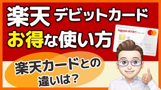 【楽天銀行デビットカード】メリットは何？ポイント還元率は？楽天カードとの違いを比較しながら解説します！