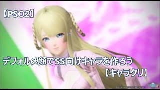 Pso2 デフォルメ顔でss向けキャラを作ろう キャラクリ