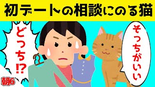 初めてデートに行く娘の相談に、猫とママが付き合った結果ｗｗｗ