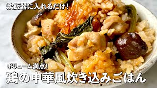 炊飯器に入れるだけで完成！ボリューム満点！鶏の中華風炊き込みごはんの作り方