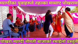 जती हेरे पनि धित नमर्ने म्याग्दीको नौमती बाजा// pokhara,myagdi naumati baja// kishan pariyar sanai