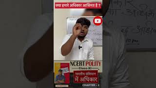 हमारे अधिकार असीमित नहीं है ? | भारतीय संविधान और मौलिक अधिकार #polity #constitution #cbseboard