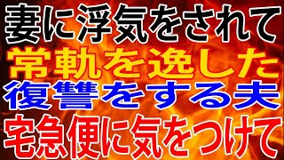 【修羅場】妻に浮気をされて常軌を逸した復讐をする夫。不倫しているあなたは宅急便に気をつけて