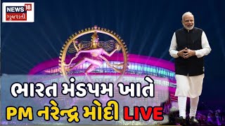 G20 Summit PM LIVE | G20 સમિટમાં વિદેશી મહેમાનો પહોંચ્યા | PM Modi | Joe Biden |Rishi Sunak | News18