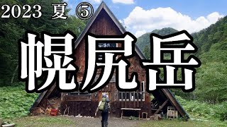 【日本百名山】幌尻岳登山  新冠陽希コース～ 2023 夏 ➄