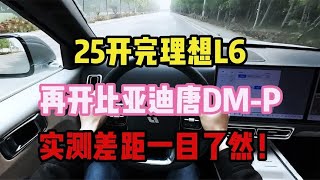 25万开完理想L6，再开比亚迪唐DM-P，实测差距一目了然！ #理想l6