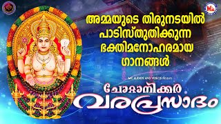 പ്രഭാതങ്ങളിൽ അമ്മയുടെ തിരുനടയിൽ പാടിസ്തുതിക്കുന്ന ഭക്തിമനോഹരമായ ഗാനങ്ങൾ|ചോറ്റാനിക്കര വരപ്രസാദം|Devi