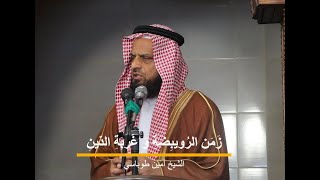 زَمَن الرُويبِضَةِ وَ غُربَةِ الدّينِ  مع الشيخ أمين طوباسي