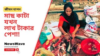 মাছ কেটেই মাসে লাখ টাকা আয় || Fish Cutting Profession || Business News || NewsWave