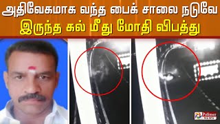 அதிவேகமாக வந்த பைக் சாலை நடுவே இருந்த கல் மீது மோதி விபத்து..!