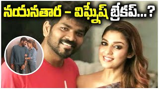 న‌య‌నతార‌- విఘ్నేష్ బ్రేక‌ప్...? | Nayantara and Vignesh Shivan Breakup | Tolivelugu TV