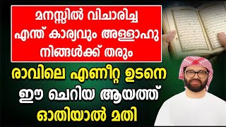 മനസ്സിൽ വിചാരിച്ച എന്ത് കാര്യവും അള്ളാഹു നിങ്ങൾക്ക് തരും രാവിലെ എണീറ്റ ഉടനെ ഈ ആയത്ത് ഓതിയാൽ മതി