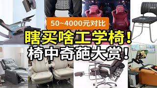 【奇葩】50块？还人体工学椅？怨种还是神器：低价/沙发/电竞椅/半躺办公……真相！别克保友西昊京造黑白调网易严选恒林永艺有谱迩高迈思……