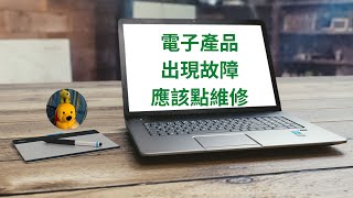 電子產品出現故障應該點維修 (廣東話中文字幕) [多謝支持! 請免費訂閱。] @kelvincomputer