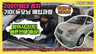 대구 상인동에서 컨디션좋은 200만원대 경차 기아 뉴모닝 중고차 매입